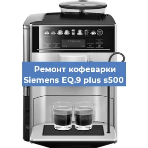 Чистка кофемашины Siemens EQ.9 plus s500 от кофейных масел в Красноярске